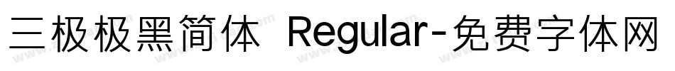 三极极黑简体 Regular字体转换